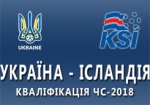 Старт отбора ЧМ-2018: Украина сыграла вничью с Исландией