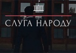 В парке Горького будут снимать «Слугу народа»