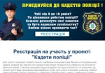 В Харькове снова набирают «Кадетов полиции»