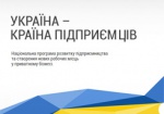 В Украине открыли бизнес-инкубатор, который поможет стать предпринимателем с нуля