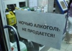 Продавать ночью алкоголь запретили в Киеве