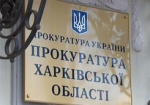 На Харьковщине общественность подключилась к тайной проверке добропорядочности прокуроров