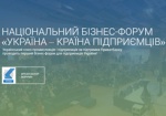 В октябре в Киеве откроется первый бизнес-форум для предпринимателей