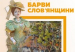 Харьковчан приглашают на выставку «Краски Славянщины»