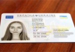 Украинцы могут обменять паспорта на ID-карты