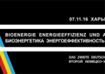 В Харькове - украино-немецкий форум «Биоэнергетика, энергоэффективность и агробизнес»