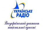 Сегодня в Украине будут писать «Радиодиктант национального единства»