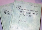 В Харькове презентовали книгу «Фотографическая история кино в Украине»