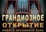 Сегодня – первый концерт в новом органном зале Харьковской филармонии