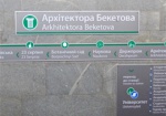 Станцию метро «Архитектора Бекетова» закрывали второй раз за день - искали бомбу
