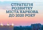 Стратегию развития Харькова рассмотрят на сессии горсовета в декабре