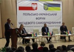 Как проходил польско-украинский форум по вопросам местного самоуправления
