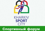 На этой неделе пройдет форум «Харьков - спортивная столица»