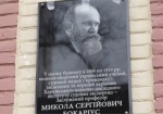 В Харькове открыли мемориальную доску Николаю Бокариусу