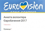 В Украине объявлен отбор волонтеров на Евровидение-2017