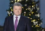 «Грядущий год – особенный»: Порошенко поздравил украинцев с Новым годом