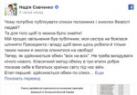 Савченко опубликовала списки украинцев, попавших в плен
