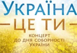 «Украина - это ты!»: в Харькове пройдет концерт ко Дню Соборности