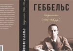 Дневник Геббельса на украинском собираются выпустить в Харькове