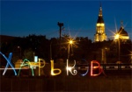 Харьков - в тройке лидеров самых комфортных городов Украины