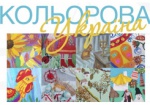 Харьковчан приглашают на выставку «Кольорова Україна»