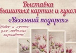 Харьковчан зовут на выставку вышитых картин и интерьерных кукол