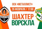 Сегодня в Харькове «Шахтер» сразится с «Ворсклой»
