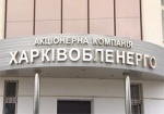 Растрата в «Харьковоблэнерго»: руководству АК объявили о подозрении