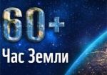 Харьковчане могут присоединиться к «Часу Земли»