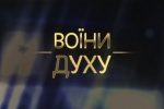 Харьковчан приглашают посмотреть национальный фильм «Воины духа»