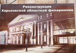 Утверждены проекты от Харьковщины, которые профинансируют за счет ГФРР
