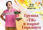 Группа «ТіК», сумасшедшие ученые и сальса-шоу: программа выходных в парке Горького