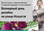 В Харькове на этой неделе отпразднуют День дизайна