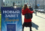 Новый завет и Псалтырь - каждому желающему. В Харькове хотят раздать 100 тысяч экземпляров Евангелия