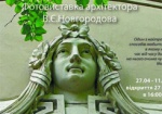 Завтра открывается фотовыставка «Образы старинного Харькова»