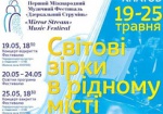 Завтра в Харькове открывается фестиваль «Зеркальная струя»