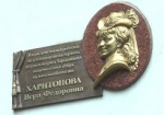В Харькове открыли мемориальную доску в честь заслуженной артистки Украины Веры Харитоновой