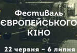 Харьковчан зовут на Фестиваль Европейского кино