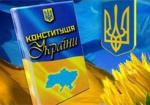 В Украине празднуют День Конституции