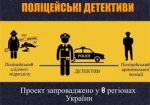 В Харькове появятся «полицейские детективы»