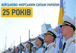 Военно-Морским Силам Украины исполнилось 25 лет