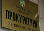 ГПУ проверит роль экс-прокуроров Харькова в деле о махинациях Добкина