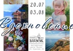 Харьковчан приглашают на «Вдохновение»