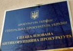 Антикоррупционная прокуратура расследует 60 дел на нардепов и министров