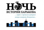 В Харькове снова проведут «Ночь истории»