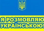 Разрабатывается законопроект об украинском языке в сфере услуг