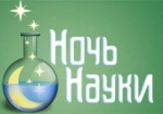 «Ночь науки» снова пройдет в Харькове