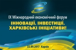 Международный экономический форум в Харькове - это одно из главных инвестиционных событий Восточной Украины - Светличная