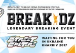 На выходных в Харькове - международный брейк-данс фестиваль