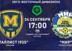 «Металлист 1925» в Харькове сыграет с командой «Мир»